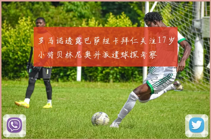 罗马诺透露巴萨纽卡拜仁关注17岁小将贝林尼奥并派遣球探考察