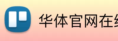 华体官网在线登陆 logo